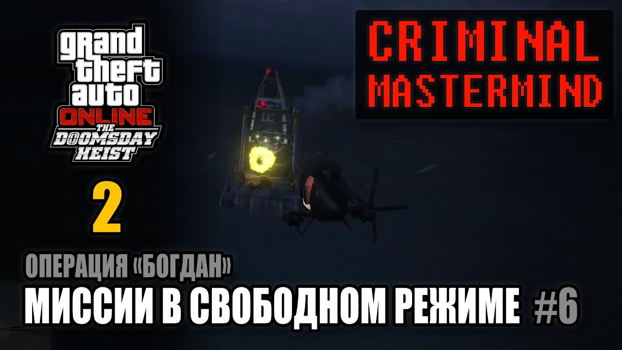 Ограбление Судный День - Акт 2 / Операция "Богдан" - Миссии в Свободном режиме (ГПМ 2) #6