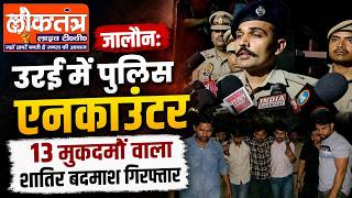 जालौन: उरई में पुलिस एनकाउंटर, 13 मुकदमों वाला शातिर बदमाश गिरफ्तार
