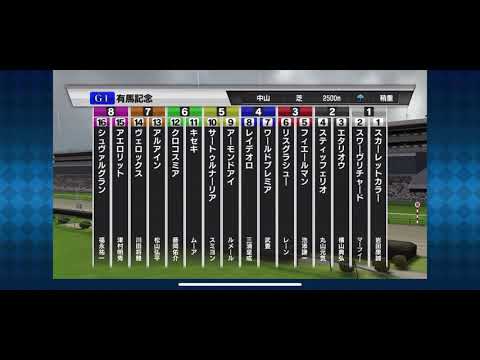 【有馬記念】【2019年】3連単5頭boxなら大体当たる⁈◎リスグラシュー◯フィエールマン▲アーモンドアイ注キセキ△スワーヴリチャード【シミュレーション 】【競馬】【予想】【StarHorse】