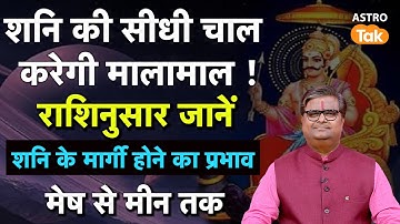 Shani Margi 2025: शनि के मार्गी होने का प्रभाव, राशिनुसार जानें मेष से मीन तक । Shailendra Pandey