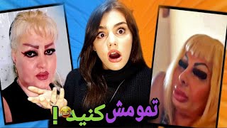 خزو خیل اینستا گرام ❌باید چشماتونو بشورید بعد ویدیو #zahraoff