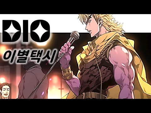 DIO- Parting Taxi_ Korean ballad  JoJo's AI cover