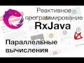 RxJava - Параллельные вычисления