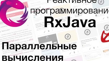 RxJava - Параллельные вычисления