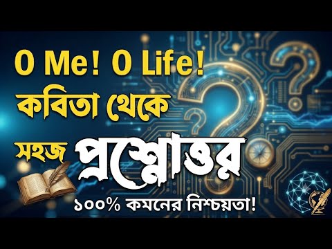  O Me! O Life! কবিতা | ১০০% কমন গুরুত্বপূর্ণ প্রশ্ন-উত্তর ✅ |SSC-2027 