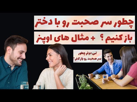 چطور سر صحبت رو با دختر باز بکنیم چطور اوپنر بزنیم یراش شروع صحبت این جمله هارو بگو