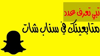 كيف اعرف عدد متابعيني في السناب طريقة معرفة عدد المتابعين في السناب