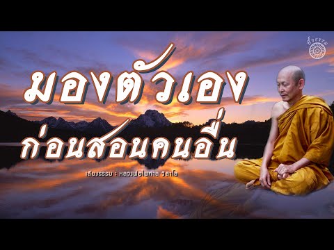 ฟังธรรมะ หลวงพ่อไพศาล วิสาโล l มองตัวเอง ก่อนสอนคนอื่น