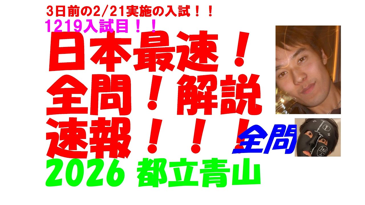 2026 都立青山 3日前の2/21実施の 高校入試 数学 日本最速全問解説速報