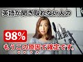 【衝撃】英語が聞き取れない人の98%はこの原因で確定です!