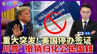 Download Lagu 重大突发！美国停办签证 75国上名单！清算归化公民 撤销国籍！当街冲突 川普竖中指怒骂回击；2/1起 白宫切断庇护州资金；川普关税裁决案再“跳票”；超级流感袭加州 疫苗无效症状极猛；洛城午间报0114 MP3
