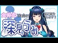 【新人女体化Vtuber】初めまして深見海です🌊