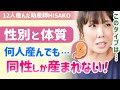 【※女腹・男腹】赤ちゃんの性別を決定付けるのは何！？何人産んでも同性ばかり。産み分けのコツ教えます【助産師hisakoひさこ/X染色体/Y染色体/男女産み分け/女の子の作り方/男の子の作り方】