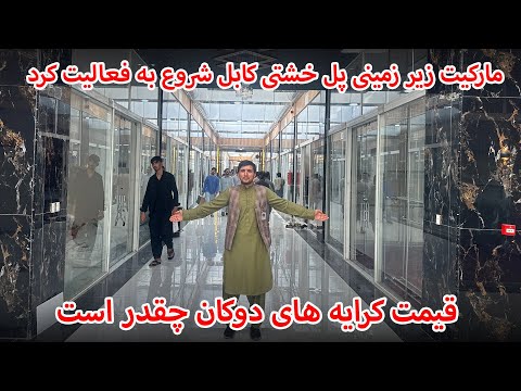 قیمت کرایه های دوکان در مارکیت زیر زمینی پل خشتی چقدر است