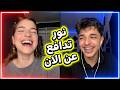 نور الهدى كيست مع احمد وليد وتسال سبب غياب احمد ونور تدافع عالان ورد فعل نور لما شافت كمينت من الان 