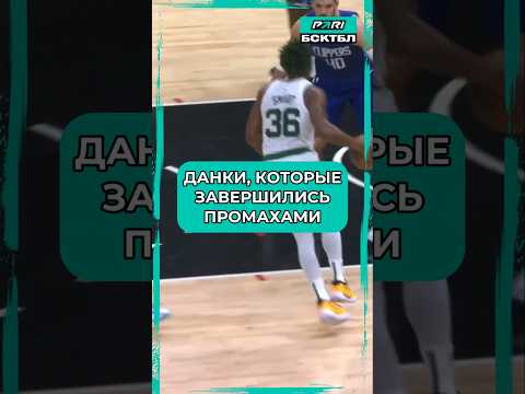 Видео: Данки, которые завершились промахами #баскетбол #нба #лебронджеймс #майклджордан #стефенкарри