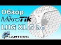 MikroTik LHG XL 5 ac – обзор 5GHz, 802.11ac точки доступа