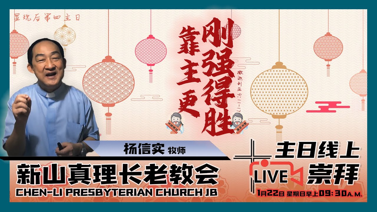 🔴22.01.2023-09.30AM | 新山真理长老教会 | 主日崇拜 | 《靠主更刚强得胜》 - YouTube