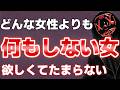 男性は"何もしない女"に沼って追いかけてしまう【男性心理】