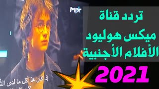 تردد قناة ميكس هوليود الجديد على النايل سات 2022 ¶ أحدث الأفلام الأجنبية