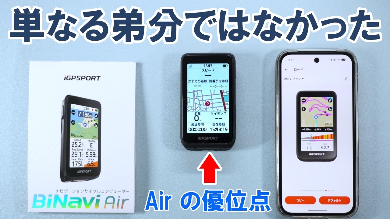 Latest GPS Cycling Computer] The positive advantages of BiNavi Air