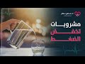 مشروبات مفيدة للقلب والشرايين   دكتور سامح علام