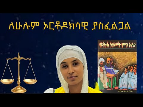 New ከመጽሐፍ ቅዱስ ቀጥሎ ሊኖረን የሚገባ መፅሐፍ በመምህር በጽሐ ዓለሙ የመጽሐፍ ዳሰሳ Book Review