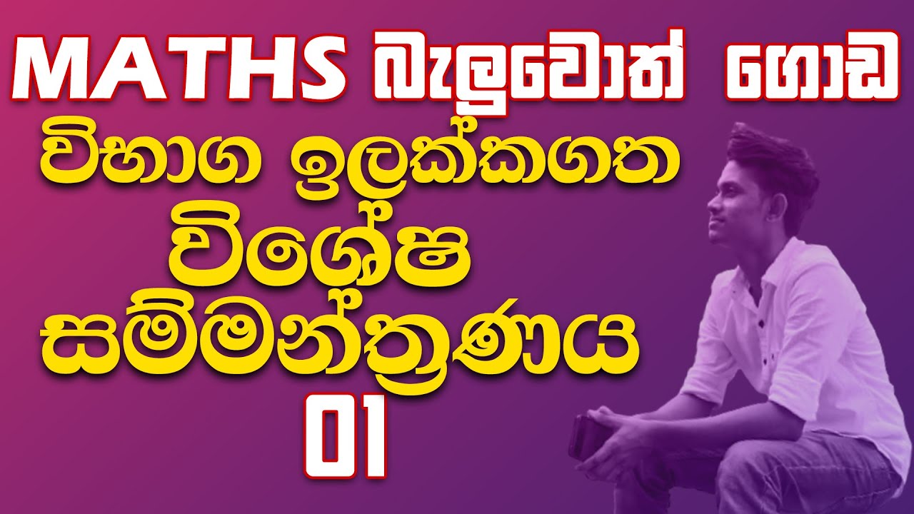 තෙවන වාර විභාග ඉලක්කගත විශේෂ සම්මන්ත්‍රණය - 01 - maths seminar 01 - term test 01 - target seminar OL