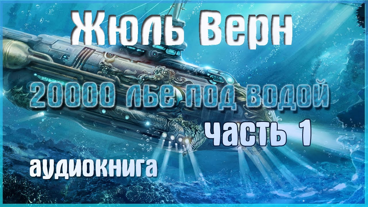 Без воды аудиокнига. 20000 Лье под водой Капитан Немо. Аудиокнига две тысячи лье под водой. Слушать 20000 лье под водой Жюль Верн аудиокнига. Аудиокнига 20000 лье под водой 9 глава.