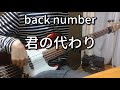 【TAB有】君の代わり / back number Bass cover 歌詞付き