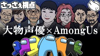 【声真似】日本一似てるベテラン声優陣の宇宙人狼【Among us】