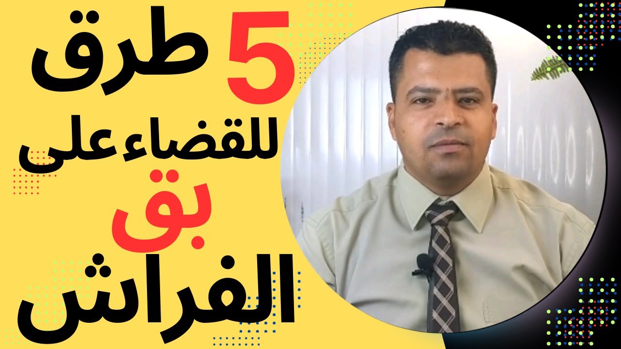 5 طرق مختلفة  للقضاء على بق الفراش