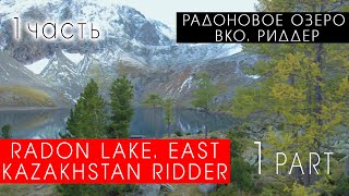 Подъбелковое озеро. ВКО Риддер часть 1 // Radon Lake. East Kazakhstan Ridder