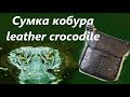 Сумка кобура leather crocodile