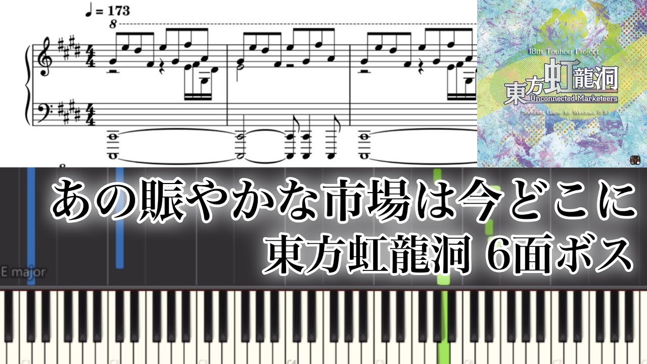 【楽譜】あの賑やかな市場は今どこに　〜 Immemorial Marketeers【東方虹龍洞】