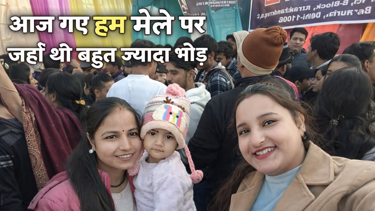 आज गये थे हम उतरेणी के मेले में जहां थी बहुत ज्यादा भीड़