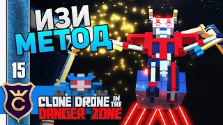 ГЕНИАЛЬНЫЙ ЛАЙФХАК 5 ГЛАВЫ! #15 Clone Drone in the Danger Zone Прохождение