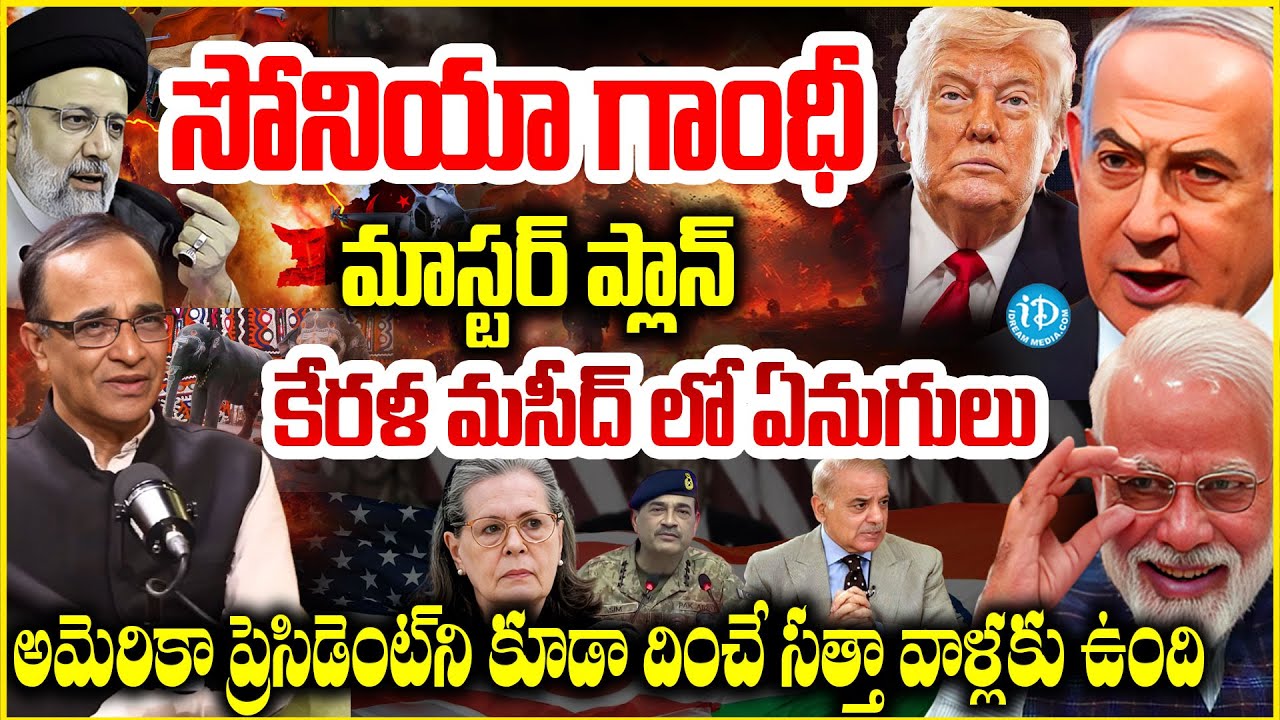 సోనియా గాంధీ మాస్టర్ ప్లాన్ | Journalist Suresh Kochattil Shocking Comments On Sonia Gandhi | iDream