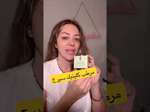 مرطب سيرج يدوم ١٠٠ ياعة من كلينيك      45 7