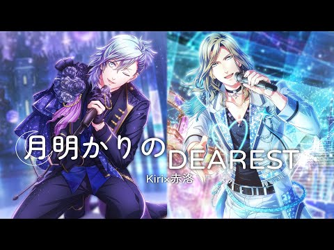 【Kiri×赤洛】月明かりのDEAREST