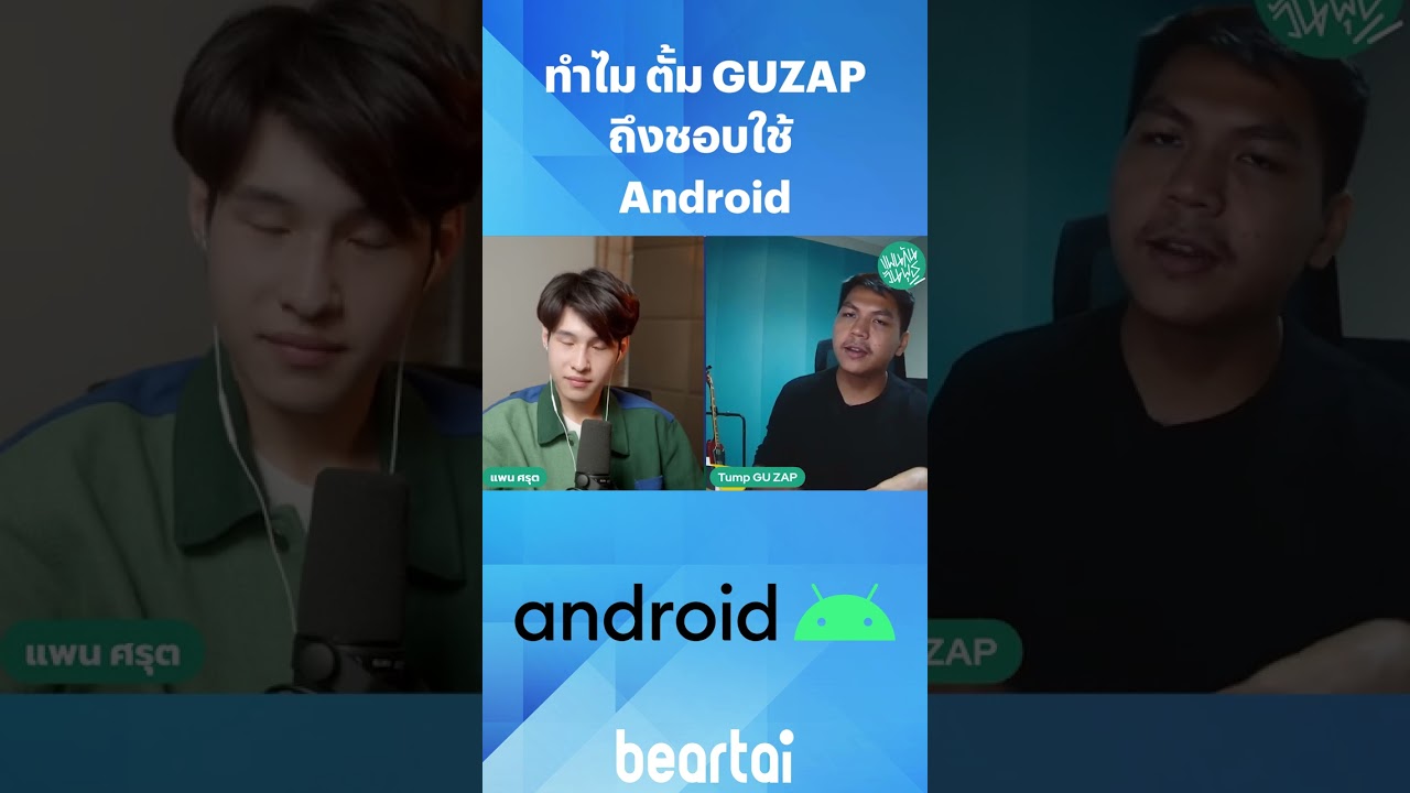 ทำไม ตั้ม #GUZAP ถึงชอบใช้ #Android #โทรศัพท์ #มือถือ #iPhone #beartai