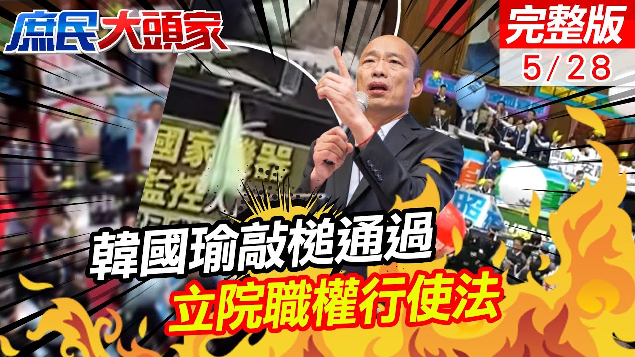 側翼集結圍立院 綠擋國會改革嗆：外頭有千人 館長轟：你們是幫派嗎？《庶民大頭家》完整版 20240522 #鄭麗文 #羅廷瑋 #羅智強 #趙春山 @chinatvnews