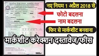 मार्कशीट फिर से बनवाने में
या करेक्शन करवाने क्या
लाह=गता है mark sheet correction document renew 10th
12th हमरे चै...