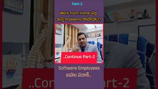 Part-2 Work from Home వల్ల ఇన్ని Problems రావొచ్చా? Software Employees బహు పరాక్.. || #shorts