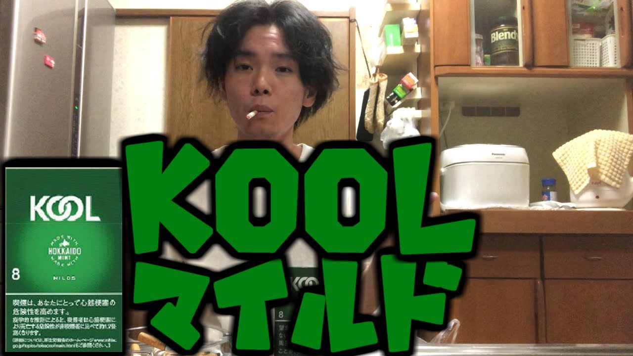 Kool クール吸ってるやつってかっこよくない マイルド Youtube Kool クール吸ってるやつってかっこよくない マイルド Youtube