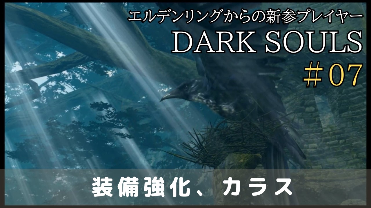 初見【ダークソウル】#07　犬とデーモン、装備強化、はぐれデーモン？