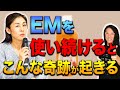 【EMで開運】掃除するだけでイヤシロチ化　身体に優しいEMの効果を解説