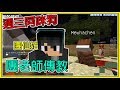 【繁星】 週三阿咪狗 Minecraft  -  慈記生存 || 團老師傳教 ||  ( CC字幕) 【精華】