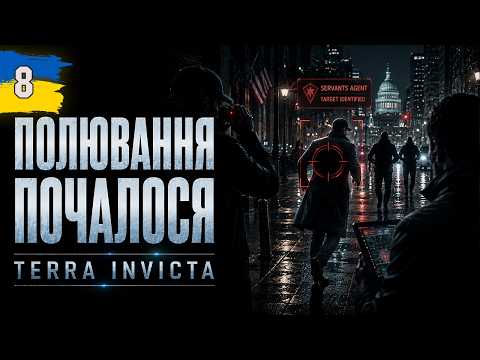 Полювання на Слуг почалося | Terra Invicta | №8