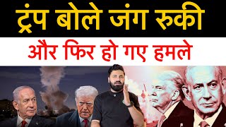 ट्रंप बोले हर मोर्चे पर जंग रोकी! ट्रंप नेतनयाहू में फिर हो गई बड़ी बहस! latest News Update 